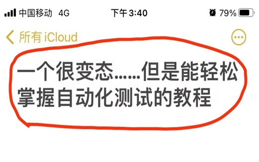 一个很？？？的自动化测试全套教程(功能、接口、性能、测开、项目实战）持续更新中......