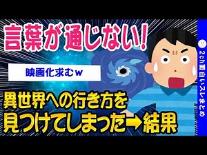【2ch面白いスレ】言葉が全く通じない異世界への行き方を見つけてしまったww【ゆっくり解説】