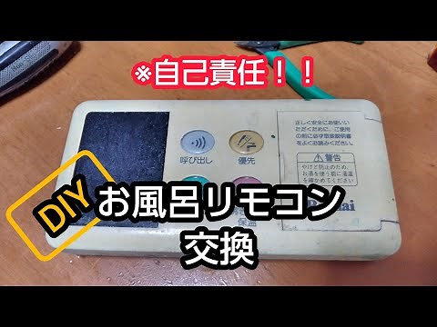 【DIY】Rinnaiお風呂リモコンを交換する【緊急事態💦】