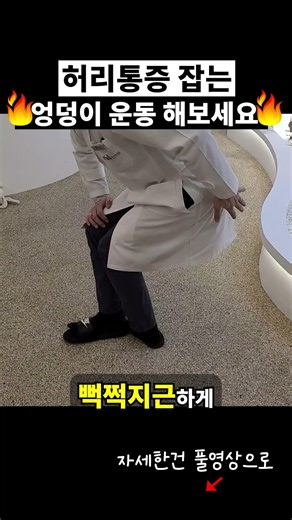 허리 아프면, 허리 말고 엉덩이를 움직이세요!
