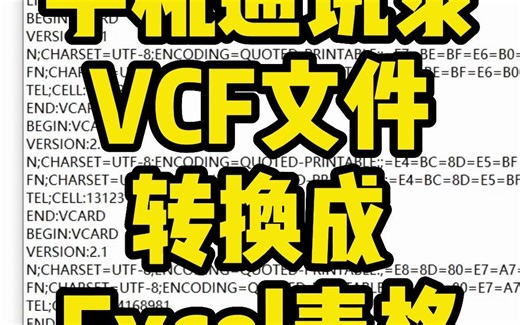 手机通讯录VCF文件转换成Excel表格