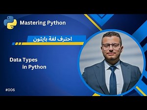 شرح لغة Python درس 006# - Python Data Types: كل أنواع البيانات مع أمثلة عملية!