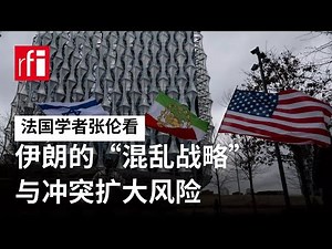 张伦看伊朗反击的“混乱战略”与冲突扩大风险 • RFI - 法广