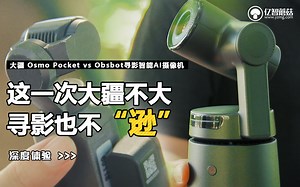 【大疆Osmo Pocket VS OBSBOT 寻影】这一次大疆不大寻影也不“逊”
