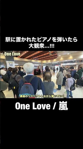 大観衆…嵐の名曲『One Love』を駅に置かれたピアノで突然弾いたら… #嵐 #ストリートピアノ #上野駅 #ワンラブ #onelove