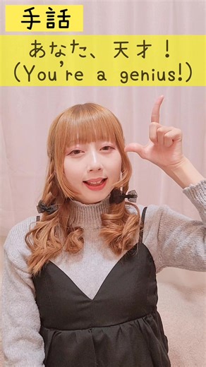 手話｢あなた、天才！｣動画 《日本語・英語 字幕付き》 人間関係の褒め言葉の手話ができるようになります🖐️🪽 難聴者、聴覚障がい者、ろう者、手話を学びたい人へ、おすすめ🦻 【ぽよみ】‎⁨ 片耳難聴👂 手話・手話歌🐰🎶 障がい者や障がい児へ寄り添った活動をしているよ👸🦻 sign language “You’re a genius!” video 《Japanese/English with subtitles》 You will be able to use sign language🖐️🪽 Recommended for those who are hard of hearing, hearing impaired, hearing loss, deaf, and those who want to learn sign language 🦻 [Poyomi] deafness in one ear👂 Japanese sign language/sign language song🐰🎶 I work for people with disabilitie
