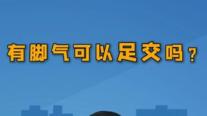 有脚气可以足交吗？
