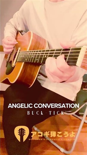 ANGELIC CONVERSATION/BUCK-TICK ~アコギ弾こうよCM~ #shorts #BUCKTICK #アコギ