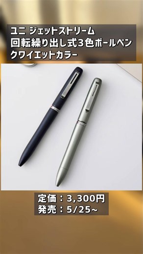 Stylish new colors for a stylish multi-pen. JETSTREAM Rotary 3-Color Ballpoint Pen [New Product I...