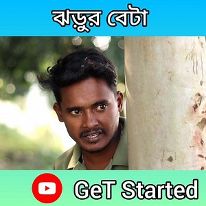 551K views · 7.6K reactions | পড়াশোনা জানা লোক খারাপ হয়  #Getstarted #Publicfigure #Comedy | GeT Started | Facebook