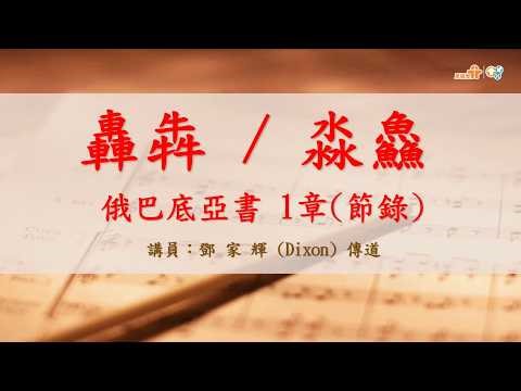 【轟犇 / 淼鱻……?】｜鄧家輝傳道｜俄巴底亞書1章(節錄)｜恩福中心主日早堂崇拜 | 2026-03-08