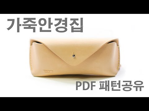 가죽 안경집 만들기 PDF 패턴 공유 - 가죽공예