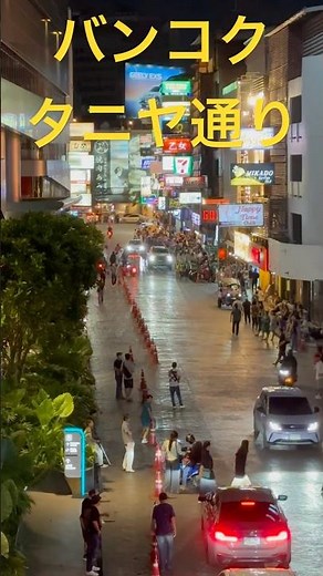 タイのバンコクのタニヤ通り！夜の繁華街！パッポン通り！ソイカ、ナナとならぶ夜の繁華街