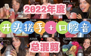 【gracie K】2022年度开头搓手+口腔音(包含总37支ik2022年所发视频）