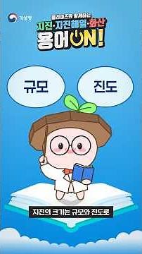지진 '규모'와 '진도'는 달라달라~🎵 | 울리미즈와 함께하는 지진·지진해일·화산 용어 ON