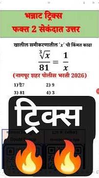 3√x/81=1/x, x=? समीकरण घनमुळ ट्रिक्स Tricks Police Bharati MPSC TALATHI TCS IBPS Combine ctet Ctait