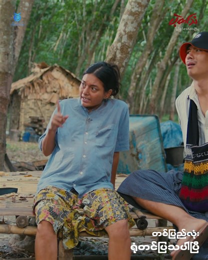 “ဖြိုးမောင် နင်အကြောထလို့ ငါ တစ်ဗိုက်ပြီး တစ်ဗိုက်ဖြစ်နေတာနော်” #ပဲ့တင်သံရုပ်ရှင်ဇာတ်ကားကြီး #ရောက်ချင်တဲ့နေရာရောက်👌 #ရောက်စမ်းfypပေါ် #f #fyp