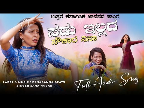 ಸಡು ಇಲ್ಲದ ಸೌಕಾರ ನಿನಾ | SANA UGAR JANAPADA SONG | DJ SABANNA BEATS |