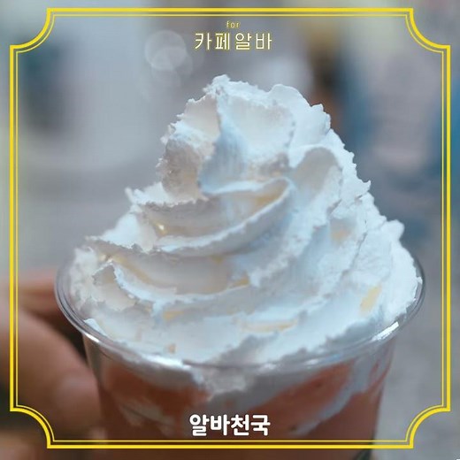 카페알바를 위한 휘핑크림 올리는 법 튜토리얼