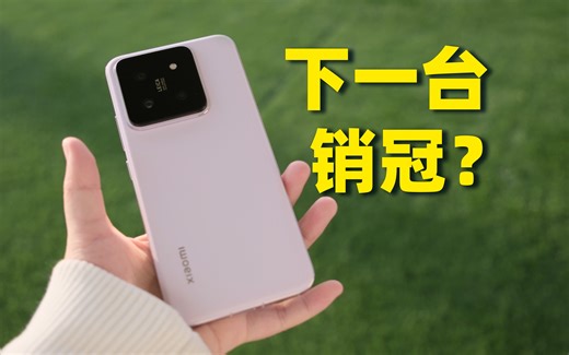 全面升级，还能当销冠吗? 小米14体验！
