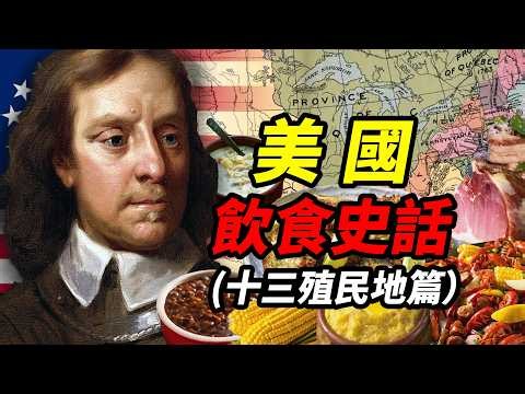 蠻荒與粗糲，美國菜的1.0時代，都吃點什麼？｜美國飲食史話（十三殖民地篇）｜食事史館