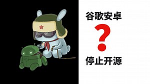 谷歌停止开源安卓，是自媒体的试金石