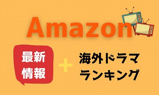 【2023年版】アマゾンプライムの海外ドラマ！おすすめランキング50！ | アニスの今日の海外ドラマ