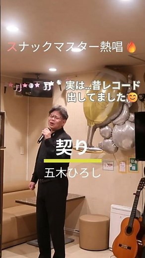 「契り✨」スナックマスターが本気で歌ってみた🔥 #カラオケ #演歌 #五木ひろし