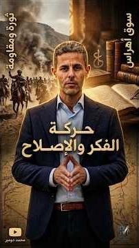 ملحمة سوق أهراس: رصاص المقاومة ونور الإصلاح #اكسبلور #سوق_أهراس #الثورة_الجزائرية