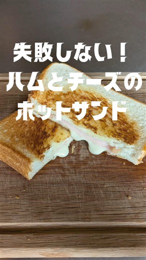 キャンプで失敗しない定番のハムとチーズのホットサンド #ホットサンド #キャンプ飯 #ハム #チーズ #失敗しない