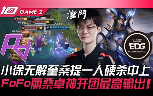 RA vs EDG 小徐无解奎桑提一人硬杀中上！ FoFo丽桑卓神开团最高输出！ Game 2 | 2023 LPL夏季赛精华