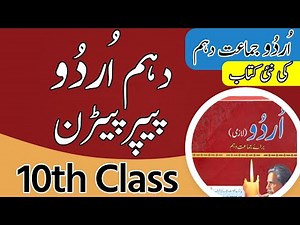 10th Class Urdu Paper Pattern 2024 - Class 10 Urdu Paper Pattern 2024