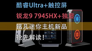 爆款的潜质！铭凡酷睿Ultra和锐龙9 7945HX独显迷你主机抢先解读！