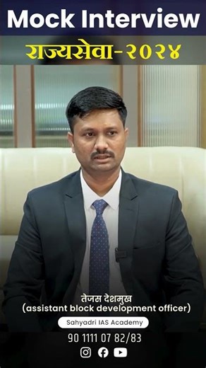 Tejas Deshmukh Mpsc Interview | Sahyadri Ias | Dnyaneshwar Jadhav Sir #mpsc #interview #shorts