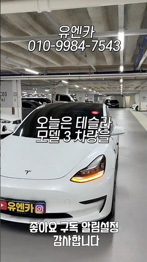 2020년식 테슬라 모델3 스탠다드 레인지 플러스 완전 깔끔한 중고차 찾고 계신다면? 무조건 이 차량입니다.｜유엔카 YouNCar