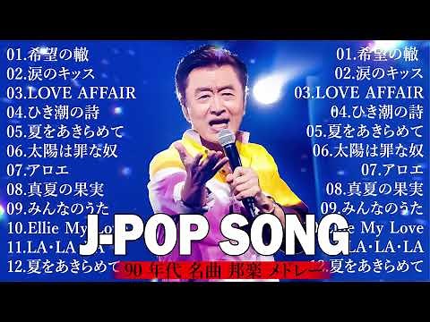 サザンオールスターズというバンドのミリオンセラーヒット曲✨40〜50代必聴の懐メロ🎸心に響く90年代バラード🎸切なくて懐かしいJ POPメドレー💿ZARD,スピッツ,MISIA, 桑田佳祐