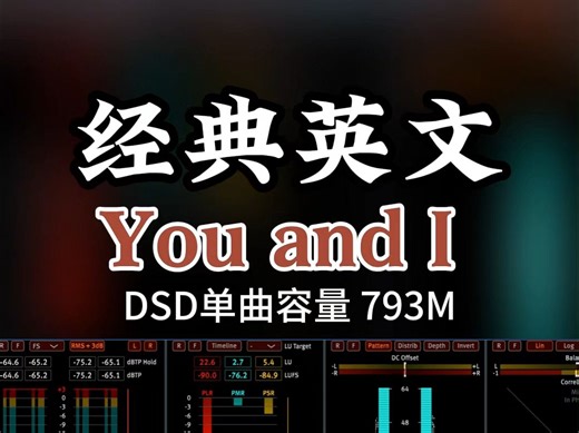 经典英文歌曲，前奏迷人，《You and I》DSD完整版793M，百万调音师专业录音棚制作，顶级hifi无损音质