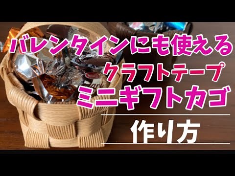 第38作★クラフトバンド＊バレンタインミニギフトカゴ【作り方】How to make a mini gift basket with craft tape