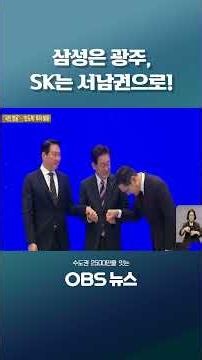 삼성은 광주, SK는 서남권으로! #쇼츠 #이재명 #이재용 #최태원 #삼성전자 #SK하이닉스