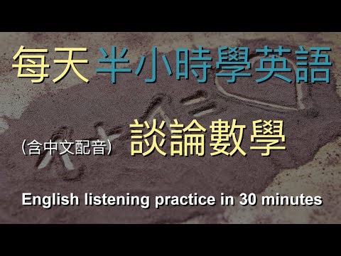 🎧《速成方法！Talking about math：一招搞定英語數學用語》