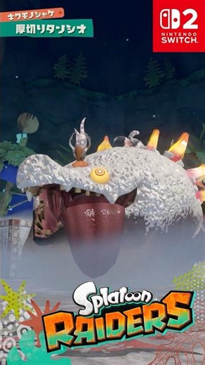 スプラトゥーン レイダース 「厚切りタンシオ」