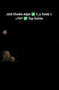 Jdid Cheikh Adjel ✅ Y_a Taleb يا الطالب ✅ Top Soirée #cheikh_Adjel | Music HTM
