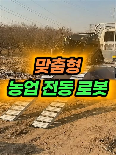 농업용 전동 로봇 구매 방법과 추천