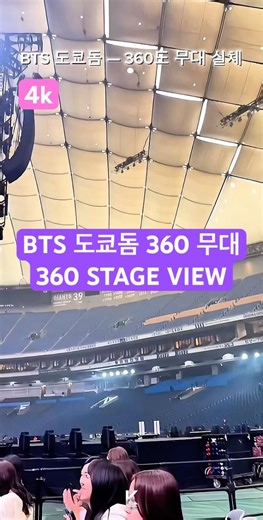 BTS 도쿄돔 — 360도 무대 실체 #BTS #TOKYO #ARMYBTS Tokyo Dome — 360 Stage View #BTS #TOKYO #ARMY