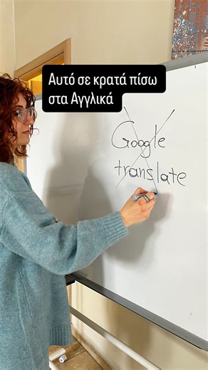 EDUsmart by Alakiozoglou on Instagram: "Το Google Translate δεν σε βοηθά να μάθεις Αγγλικά. Σε βοηθά απλώς να τελειώσεις γρήγορα. Και εκεί είναι το πρόβλημα. Όταν μεταφράζεις: • δεν σκέφτεσαι στη γλώσσα • δεν επιλέγεις λέξεις • δεν χτίζεις δομή Παίρνεις το αποτέλεσμα, αλλά χάνεις όλη τη διαδικασία. 📌 Η γλώσσα δεν μαθαίνεται με copy–paste. Μαθαίνεται όταν τολμάς να τη χρησιμοποιήσεις. #αριδαία #αγγλικά #εκμάθηση αγγλικών"