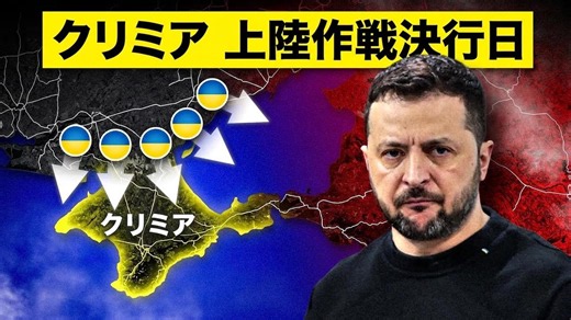 ウクライナのDデー迫る…クリミア上陸作戦が大規模に展開か