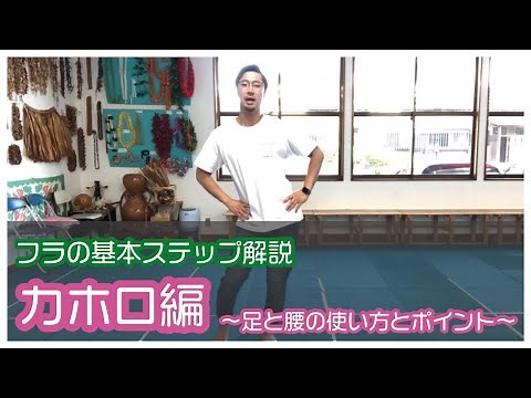 【HULAの基本ステップ】kaholoの解説　腰の動かし方に注意しよう！！