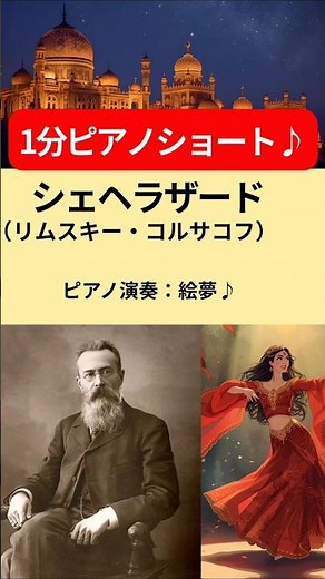 ■「シェヘラザード — 千夜一夜物語」リムスキー・コルサコフ