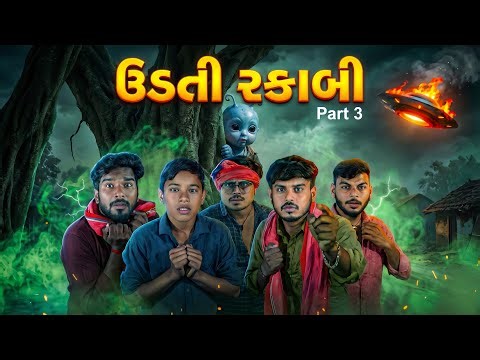 ઊડતી રકાબી Part 3 | Udti Rakabi | New Gujarati Comedy Short Film 2025 | GJ Fun #GJFun #udtirakabi 