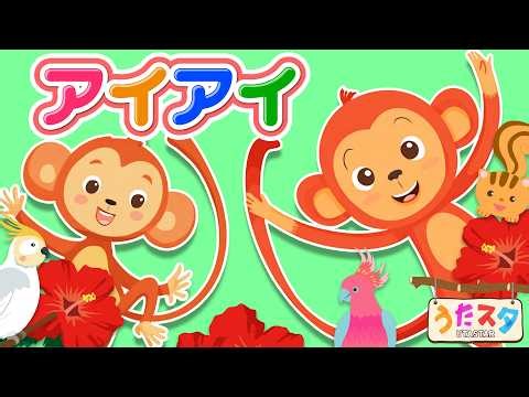 アイアイ♫ おさるさんの歌｜赤ちゃんが喜ぶ童謡・手遊び｜ダンス・知育アニメ｜こどものうた｜うたスタ